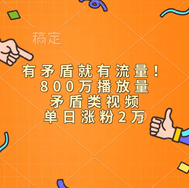 有矛盾就有流量！800万播放量的矛盾类视频，单日涨粉2万-六道网创