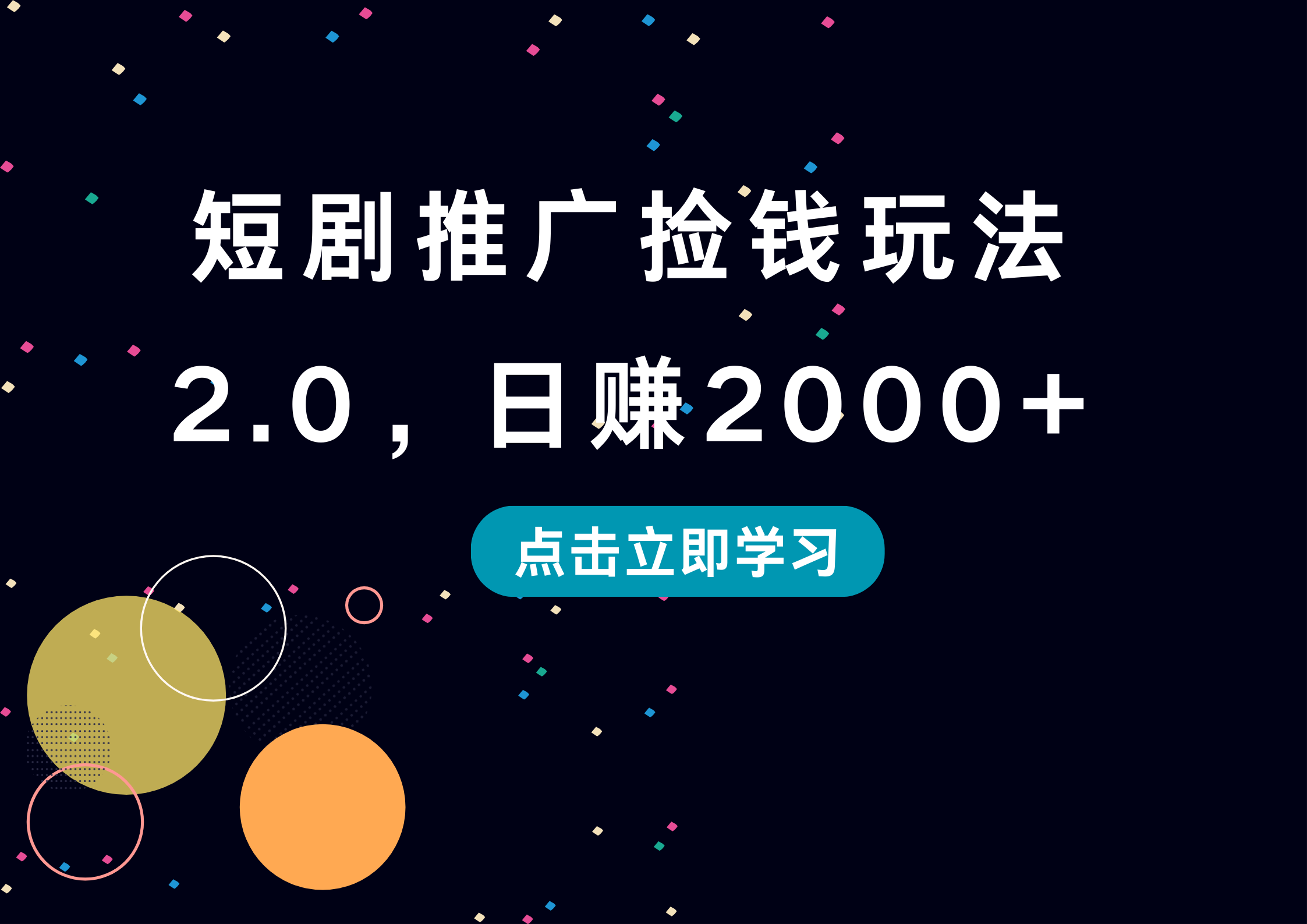 短剧推广捡钱玩法2.0，日赚2000+-六道网创