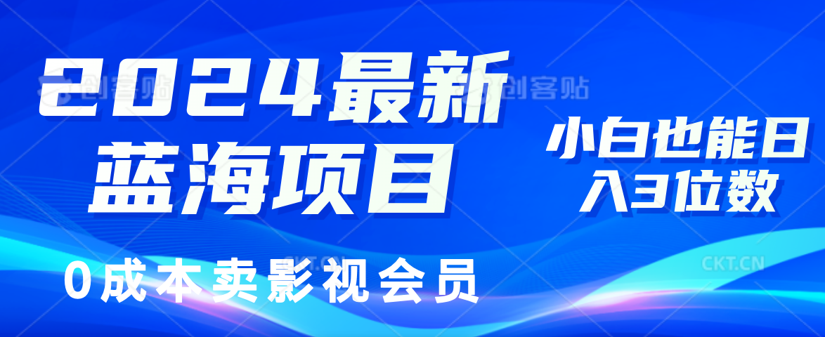 0成本卖影视会员，2024最新蓝海项目，小白也能日入3位数-六道网创