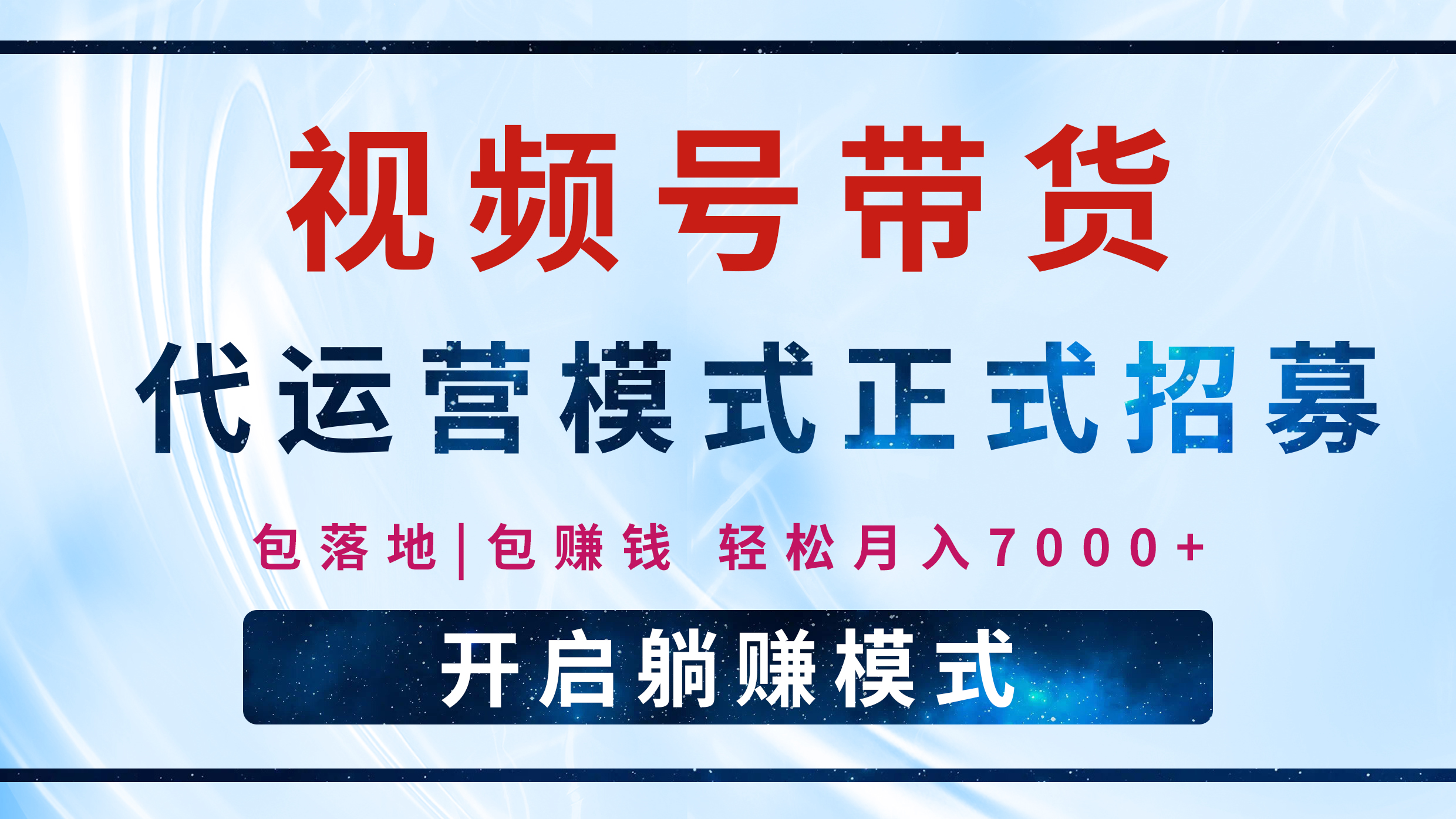 【视频号代运营】全程托管计划招募，躺赚模式，单月轻松变现7000+-六道网创