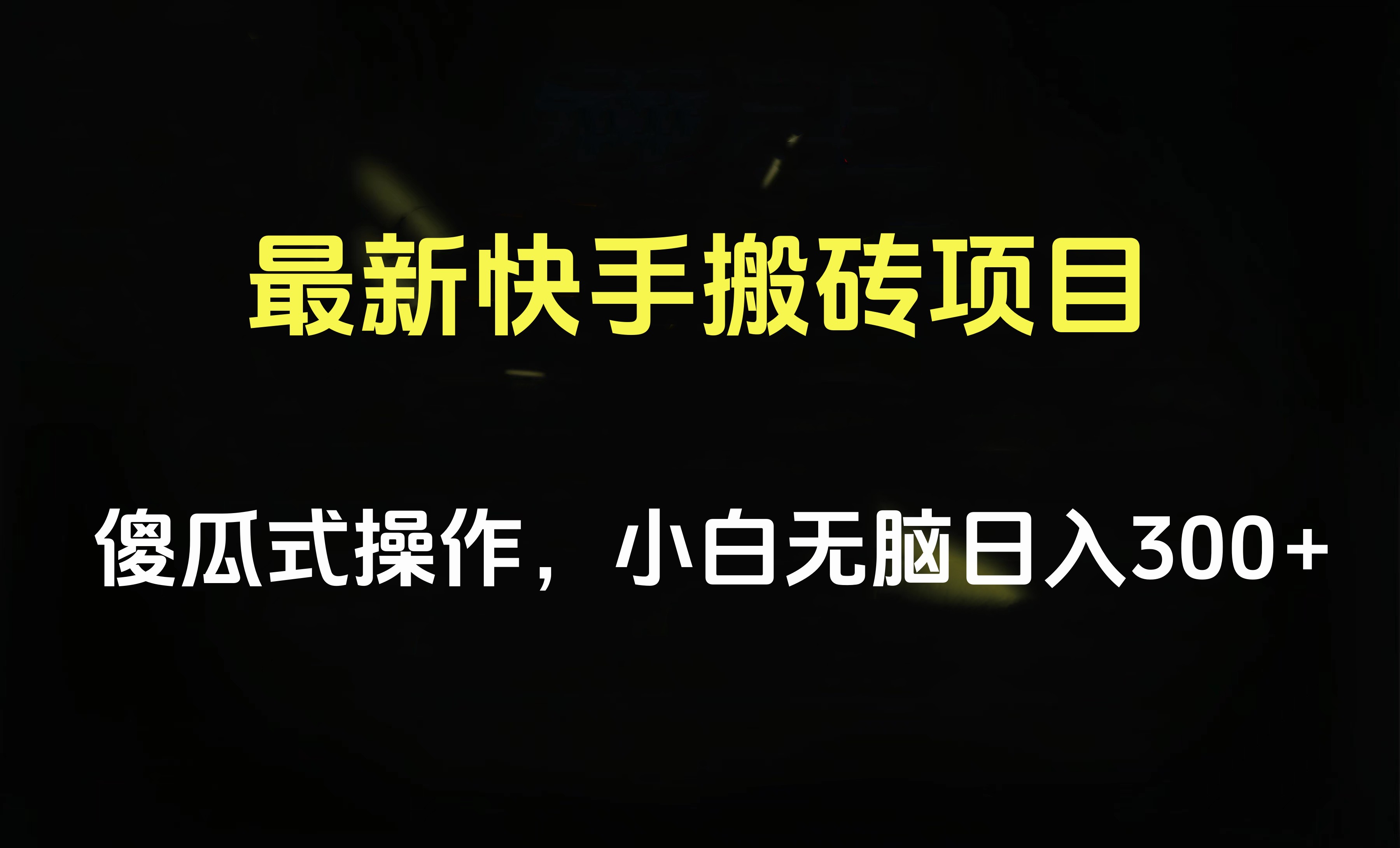 最新快手搬砖挂机项目，傻瓜式操作，小白无脑日入300-500＋-六道网创