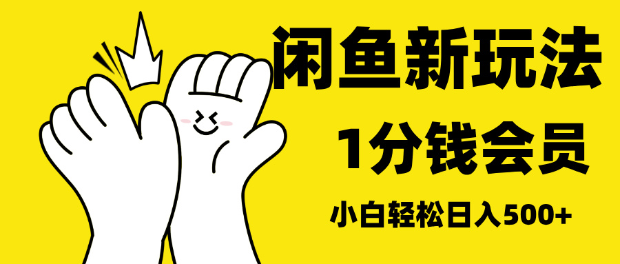 最新蓝海项目，闲鱼0成本卖爱奇艺会员，小白也能日入3位数-六道网创