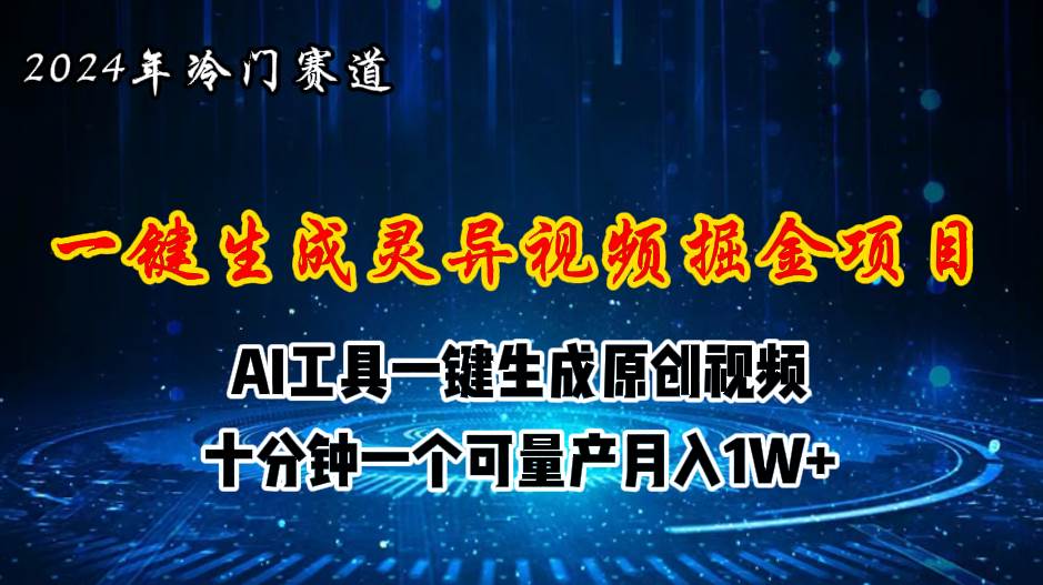 2024年视频号创作者分成计划新赛道，灵异故事题材AI一键生成视频，月入…-六道网创