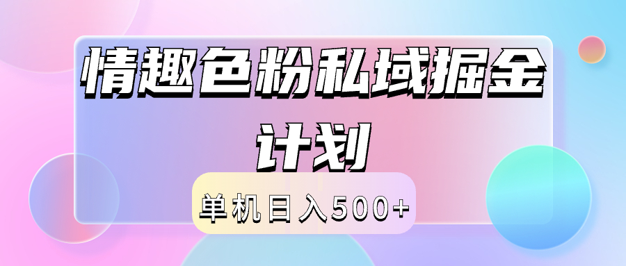 2024情趣色粉私域掘金天花板日入500+后端自动化掘金-六道网创