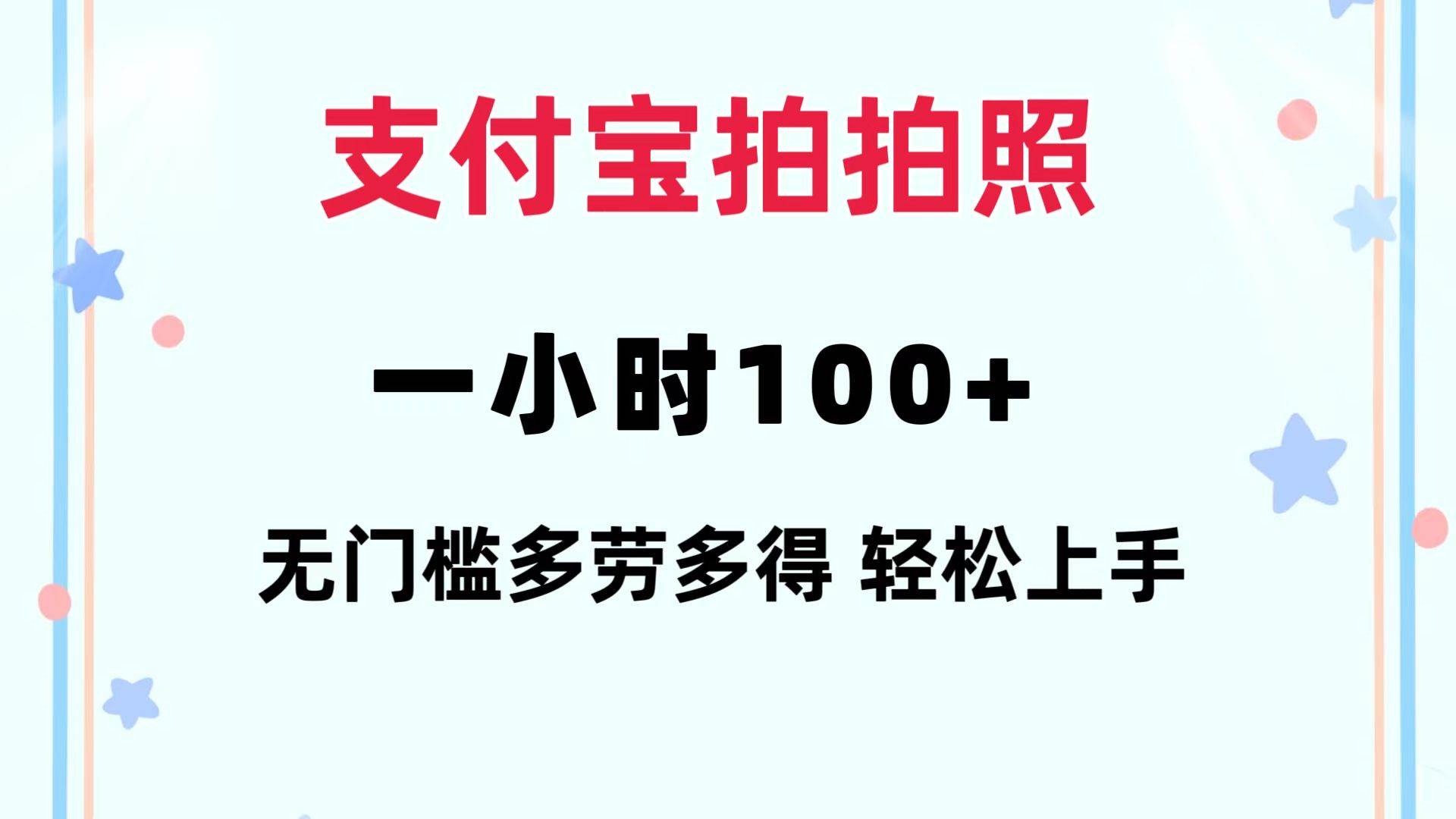 支付宝拍拍照 一小时100+ 无任何门槛  多劳多得 一台手机轻松操做-六道网创