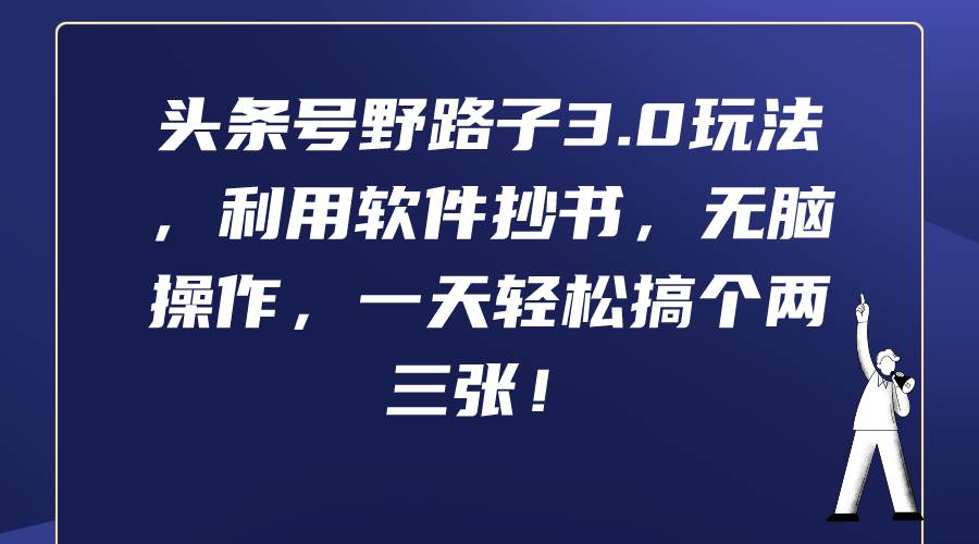 头条号野路子3.0玩法，利用软件抄书，无脑操作，一天轻松搞个两三张！-六道网创