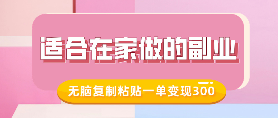 适合在家做的副业，小红书冷知识账号，无脑复制粘贴一单变现300-六道网创