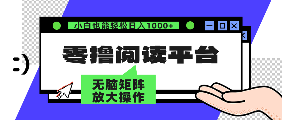 零撸阅读平台 解放双手、实现躺赚收益 单号日入100+-六道网创