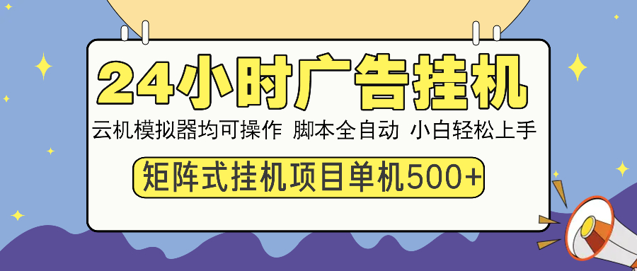 24小时广告全自动挂机，云机模拟器均可操作，矩阵挂机项目，上手难度低，单日收益500+-六道网创