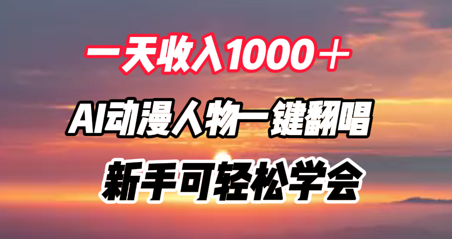 一天收入1000＋，AI动漫人物一键翻唱，新手可轻松学会-六道网创