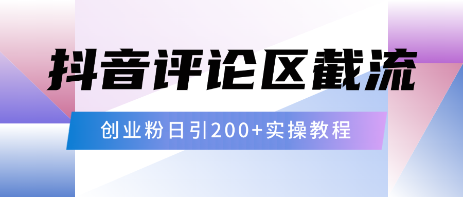 抖音评论区20字截流200+创业粉，日变现四位数实操教程-六道网创