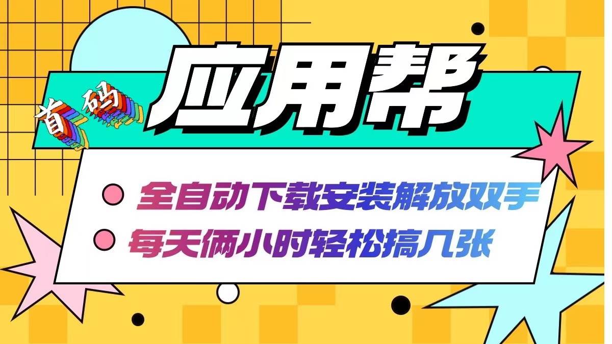 应用帮下载安装拉新玩法 全自动下载安装到卸载 每天俩小时轻松搞几张-六道网创