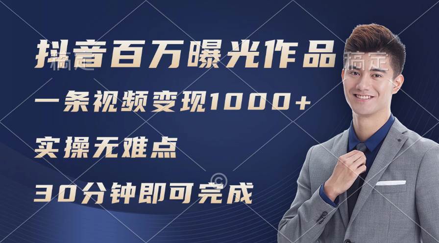 抖音百万浏览日均1000+，变现能力超强，实操无难点-六道网创