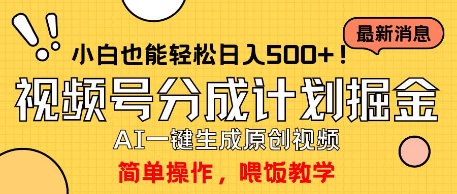 玩转视频号分成计划，一键制作AI原创视频掘金，单号轻松日入500+小白也…-六道网创