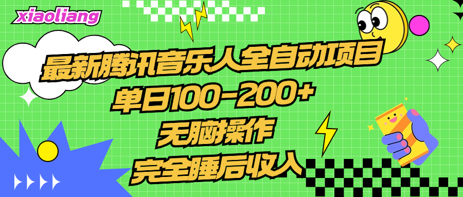 腾讯音乐人全自动项目，单日100-200+，无脑操作，合适小白。-六道网创