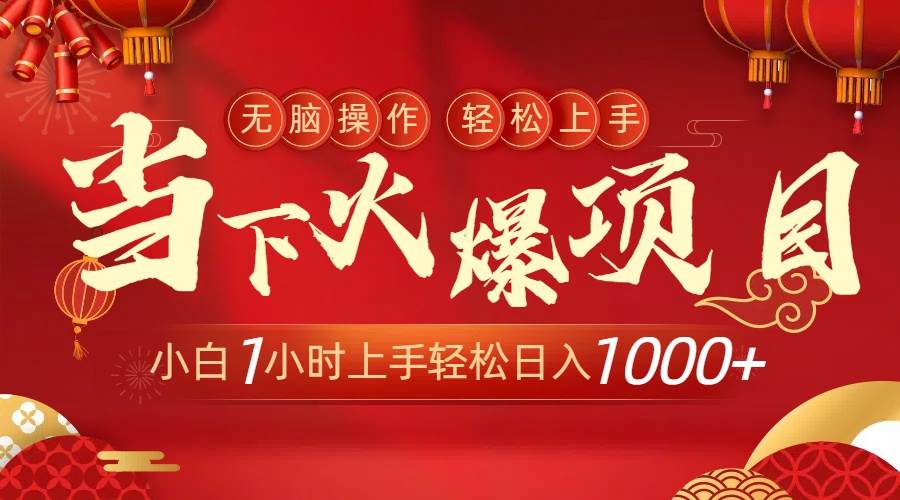 当下火爆项目，操作简单，小白仅需1小时轻松上手日入1000+-六道网创