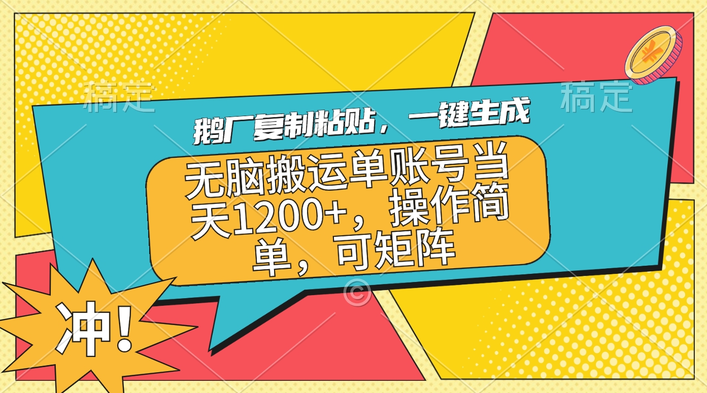 鹅厂复制粘贴，一键生成，无脑搬运单账号当天1200+，操作简单，可矩阵-六道网创