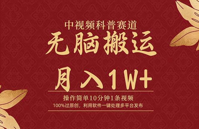 中视频科普赛道，10分钟1条视频，条条爆款，100%过原创，无脑搬运月入1W+-六道网创