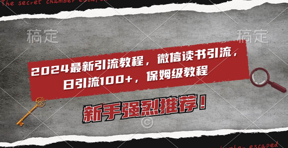 2024最新引流教程，微信读书引流，日引流100+ , 2个月6000粉丝，保姆级教程-六道网创