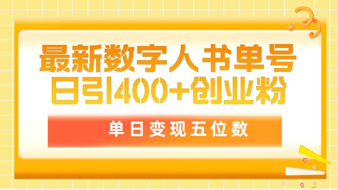 最新数字人书单号日400+创业粉，单日变现五位数，市面卖5980附软件和详…-六道网创