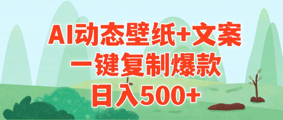 AI治愈系动态壁纸+文案，一键复制爆款，日入500+-六道网创