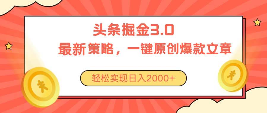 今日头条掘金3.0策略，无任何门槛，轻松日入2000+-六道网创