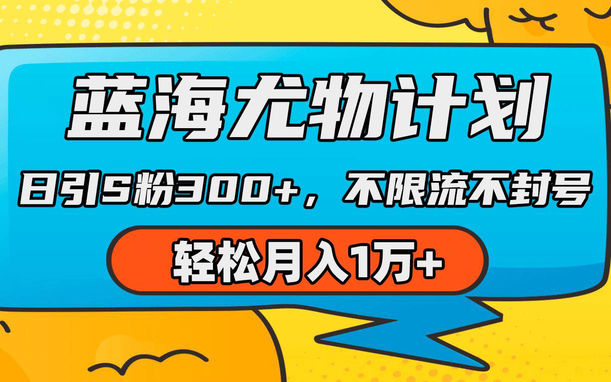 蓝海尤物计划，AI重绘美女视频，日引s粉300+，不限流不封号，轻松月入1万+-六道网创