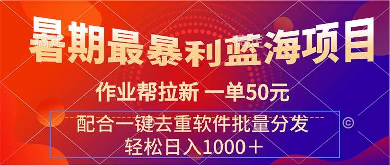 暑期最暴利蓝海项目 作业帮拉新 一单50元 配合一键去重软件批量分发-六道网创