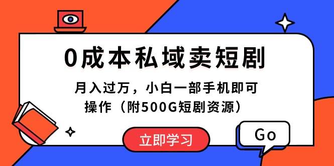 0成本私域卖短剧，月入过万，小白一部手机即可操作（附500G短剧资源）-六道网创