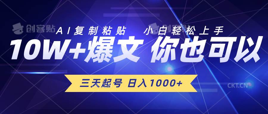 三天起号 日入1000+ AI复制粘贴 小白轻松上手-六道网创