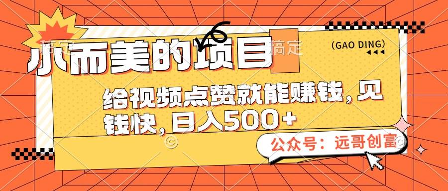 小而美的项目，给视频点赞也能赚钱，见钱快，日入500+-六道网创