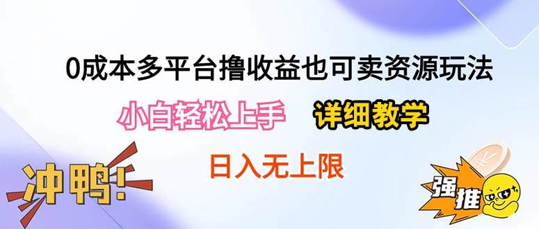 0成本多平台撸收益也可卖资源玩法，小白轻松上手。详细教学日入500+附资源-六道网创