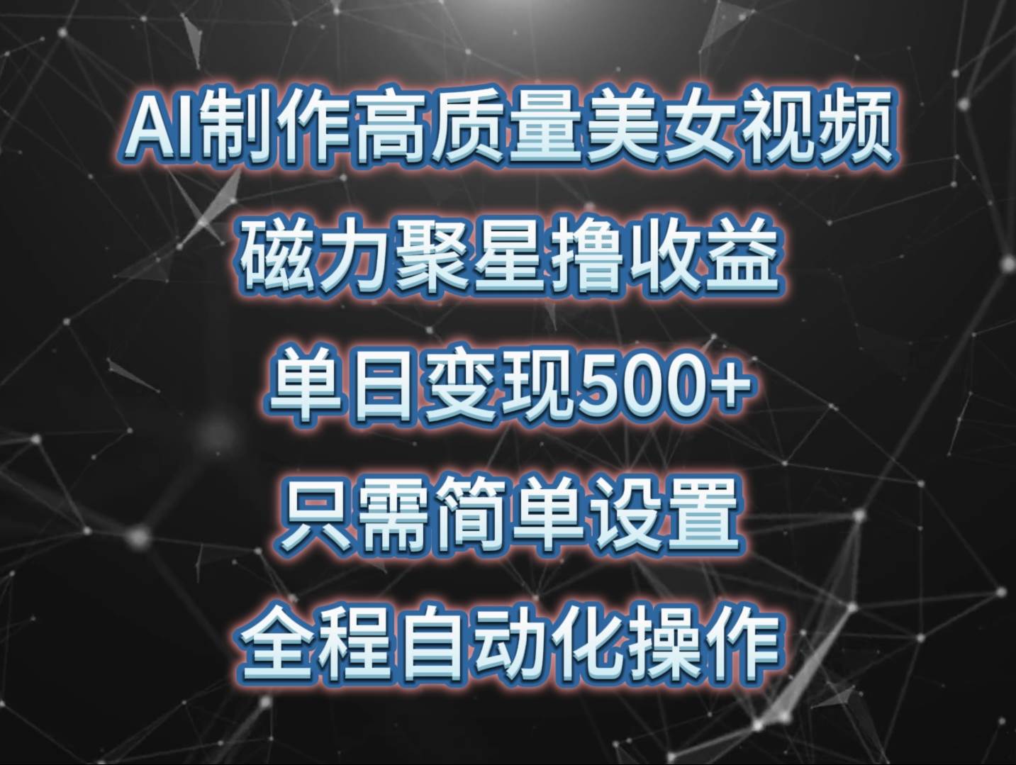 AI制作高质量美女视频，磁力聚星撸收益，单日变现500+，只需简单设置，…-六道网创