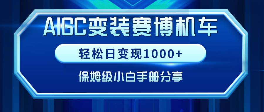 AIGC变装赛博机车，轻松日变现1000+，保姆级小白手册分享！-六道网创