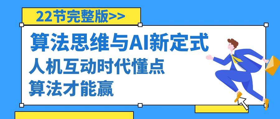 算法思维与围棋AI新定式，人机互动时代懂点算法才能赢（22节完整版）-六道网创