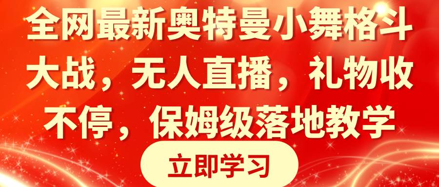 全网最新奥特曼小舞格斗大战，无人直播，礼物收不停，保姆级落地教学-六道网创