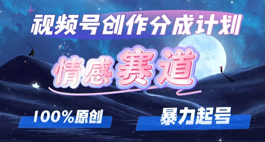 详解视频号创作者分成项目之情感赛道，暴力起号，可同步多平台，实现睡…-六道网创