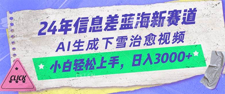 24年信息差蓝海新赛道，AI生成下雪治愈视频 小白轻松上手，日入3000+-六道网创