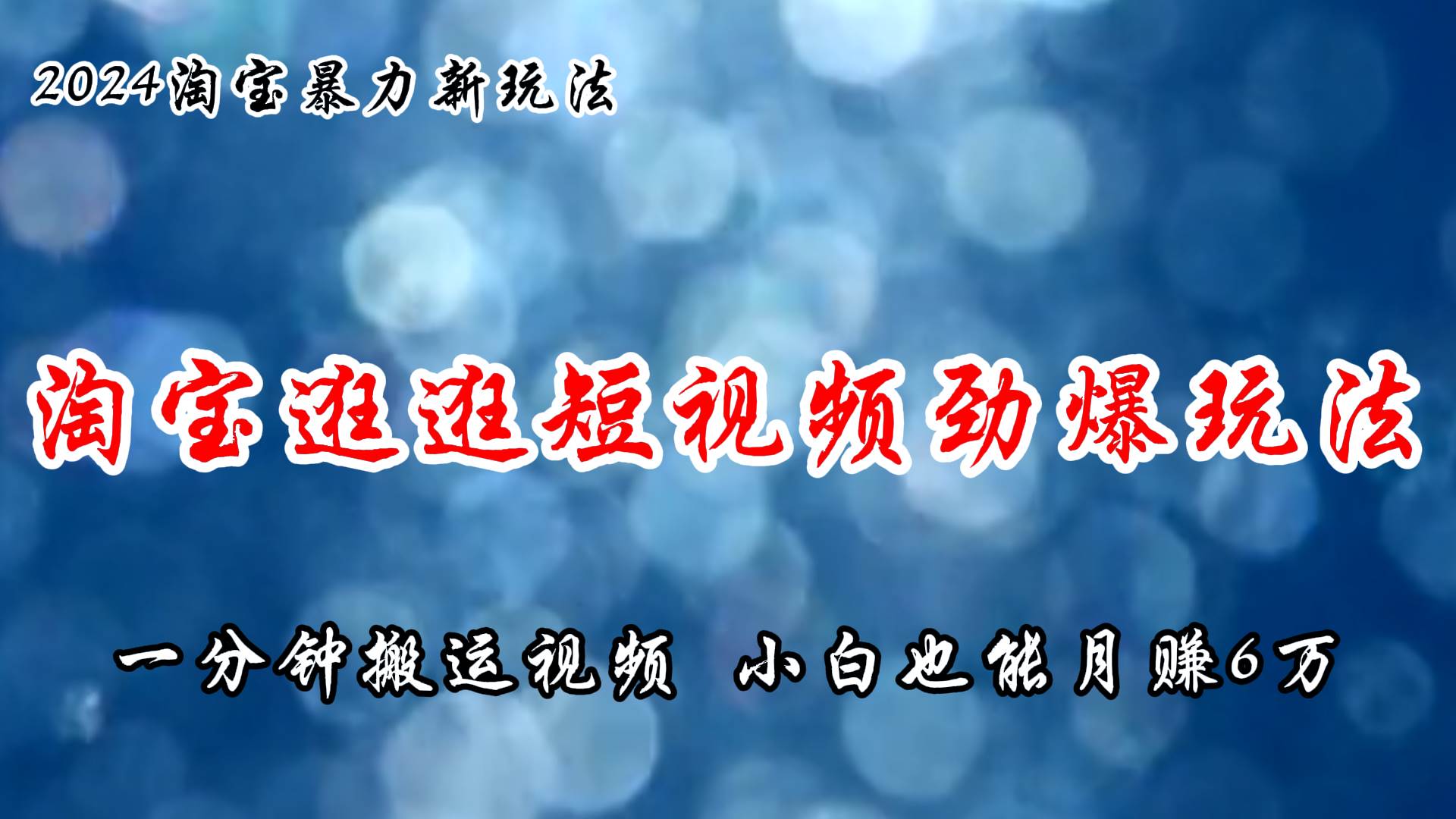 淘宝逛逛短视频劲爆玩法，只需一分钟搬运视频，小白也能月赚6万+-六道网创