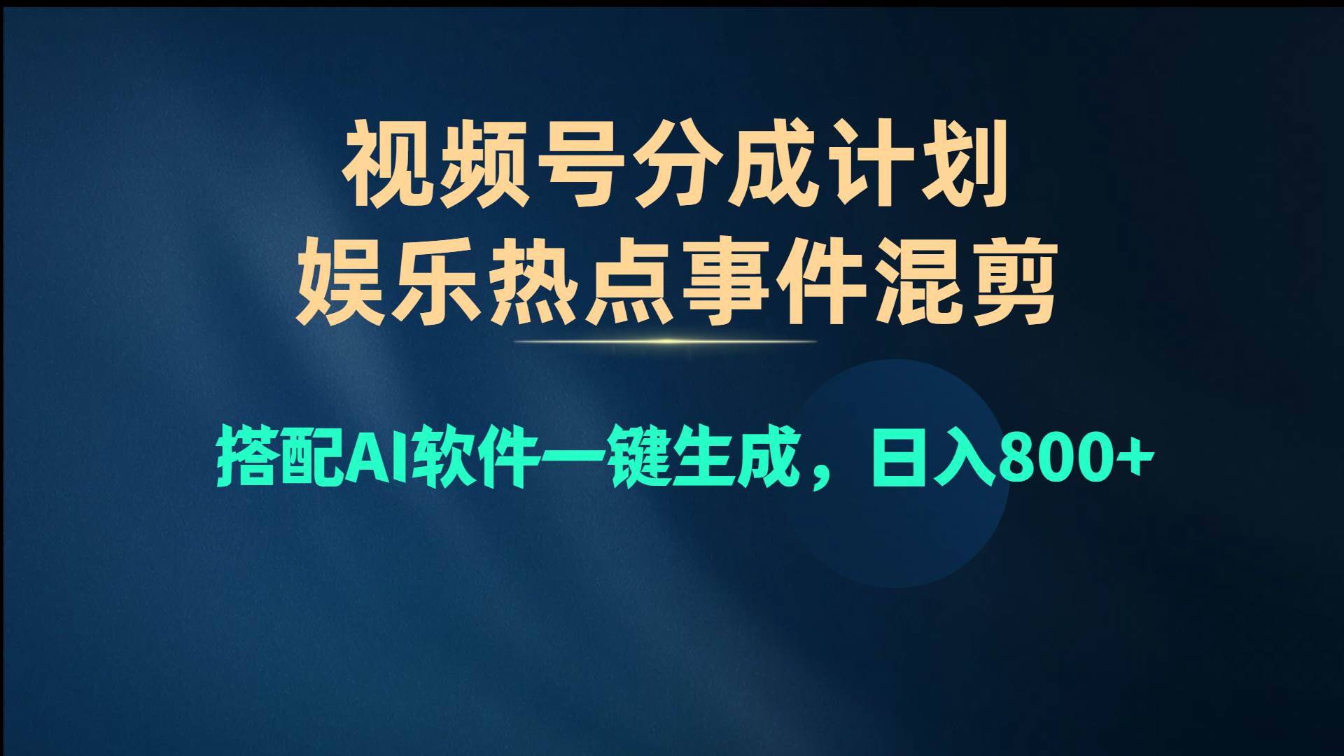 视频号爆款赛道，娱乐热点事件混剪，搭配AI软件一键生成，日入800+-六道网创