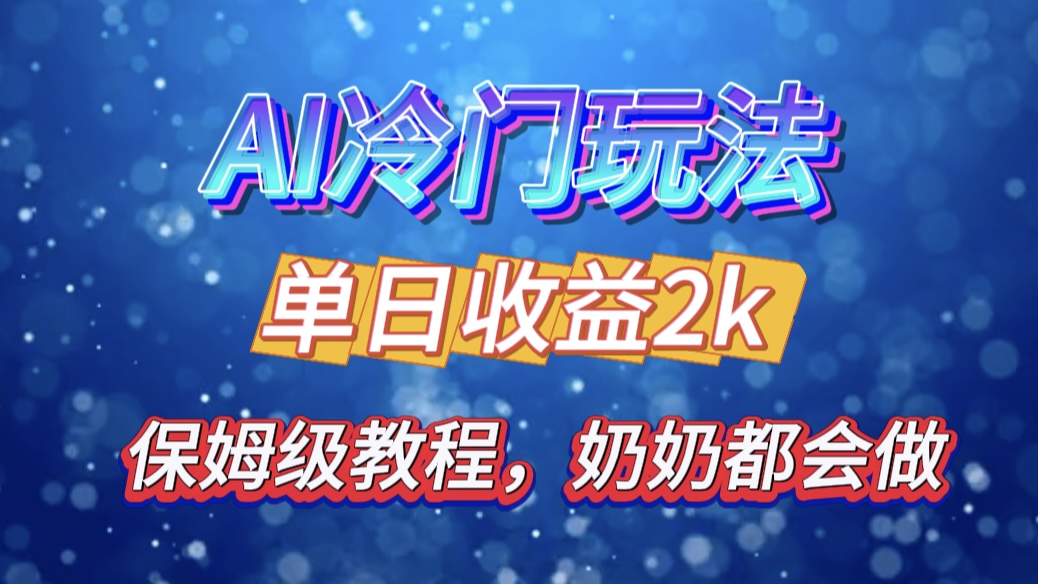 独家揭秘 AI 冷门玩法：轻松日引 500 精准粉，零基础友好，奶奶都能玩，开启弯道超车之旅-六道网创