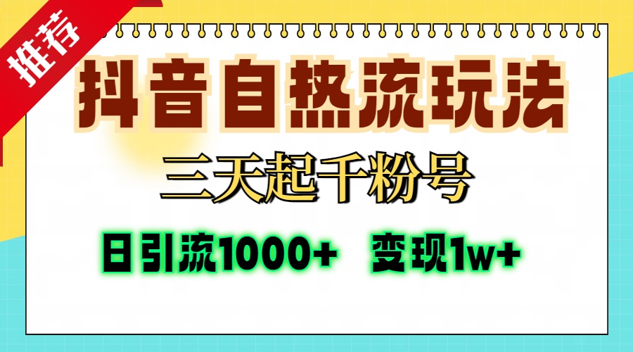 抖音自热流打法，三天起千粉号，单视频十万播放量，日引精准粉1000+，变现1w+-六道网创