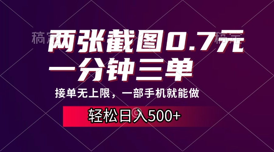 两张截图0.7元，一分钟三单，接单无上限，一部手机就能做，一天500+-六道网创