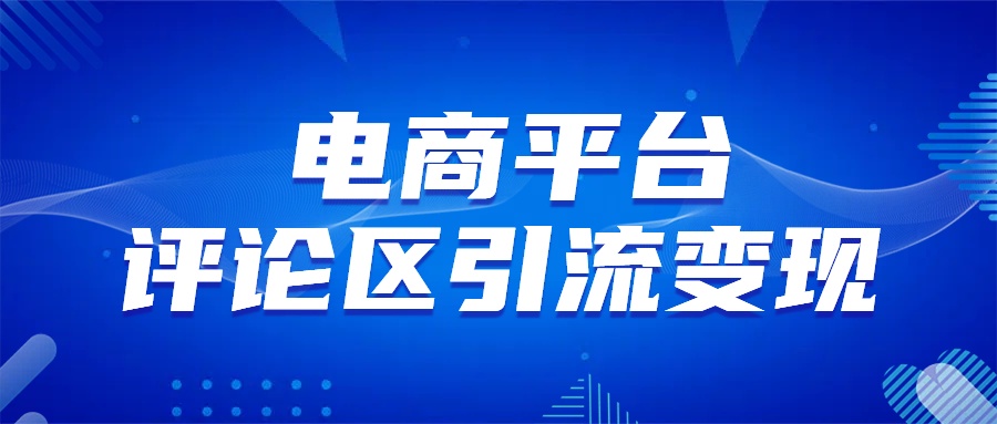 电商平台评论引流变现，无需开店铺长期精准引流，简单粗暴-六道网创