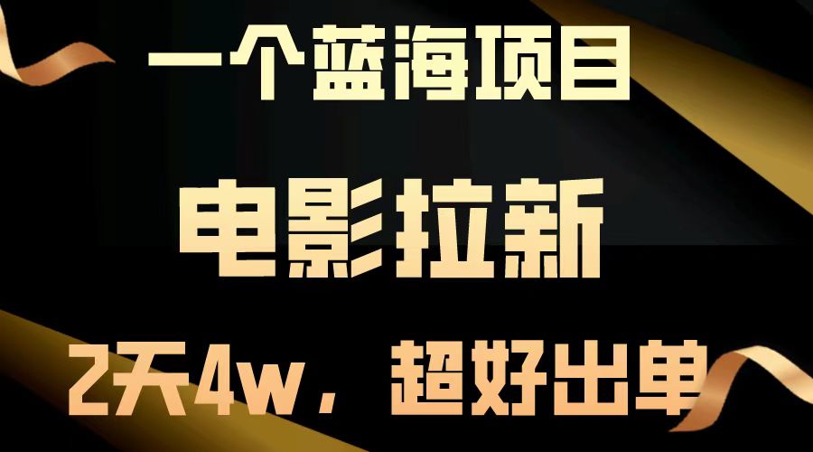 电影拉新两天搞了近4w，超好出单，直接起飞【蓝海项目】-六道网创