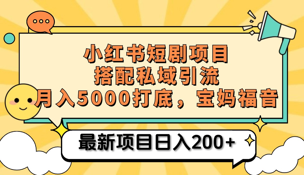 小红书短剧搬砖项目+打造私域引流， 搭配短剧机器人0成本售卖边看剧边赚钱，宝妈福音-六道网创