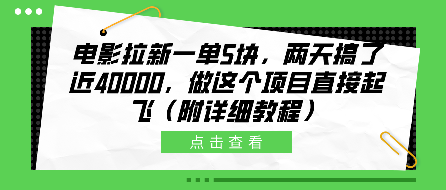 电影拉新一单5块，两天搞了近40000，做这个橡木直接起飞（附详细教程）-六道网创