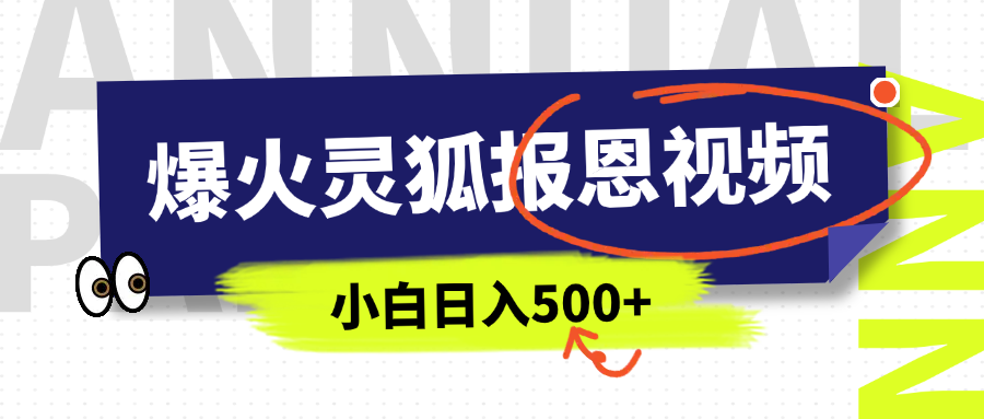 AI爆火的灵狐报恩视频，中老年人的流量密码，5分钟一条原创视频，操作简单易上手，日入500+-六道网创