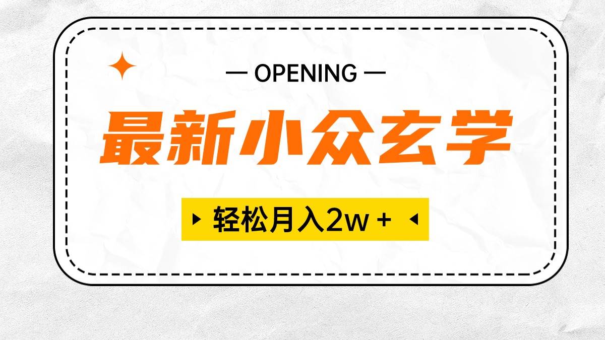 最新小众玄学项目，保底月入2W＋ 无门槛高利润，小白也能轻松掌握-六道网创