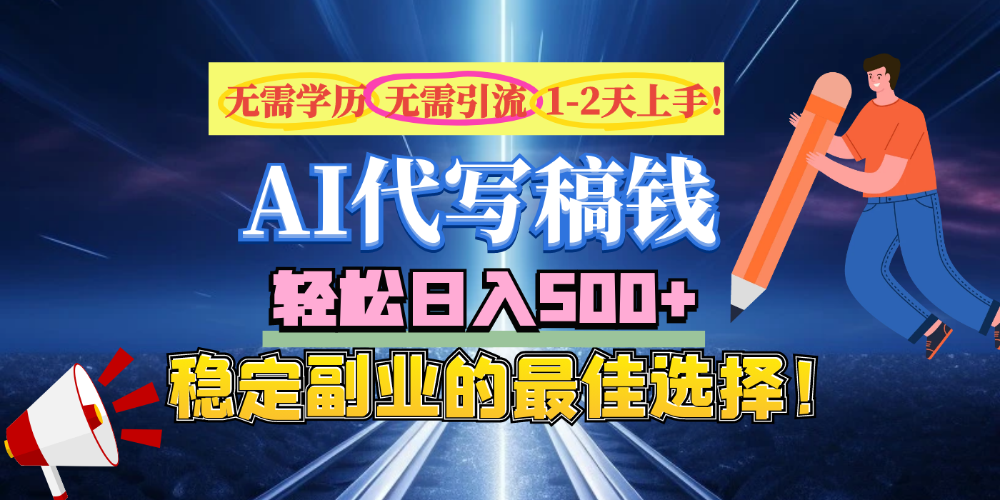 【AI代写】无需学历、无需引流、无需经验，日入500+，稳定副业的最佳选择！-六道网创